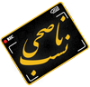 لوگو-ناصحی-نسب-پاورقی