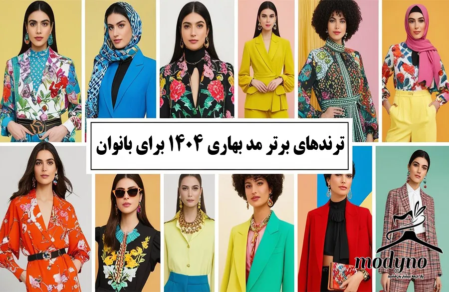 ترندهای برتر مد بهاری 1404 برای بانوان